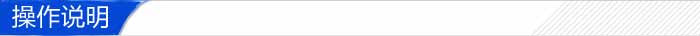 操作说明