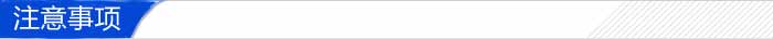 注意事项